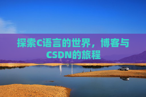 探索C语言的世界，博客与CSDN的旅程